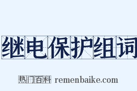 继电保护组词是什么意思的图片